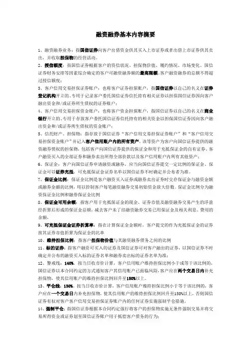 融资融券基础知识要点20100308