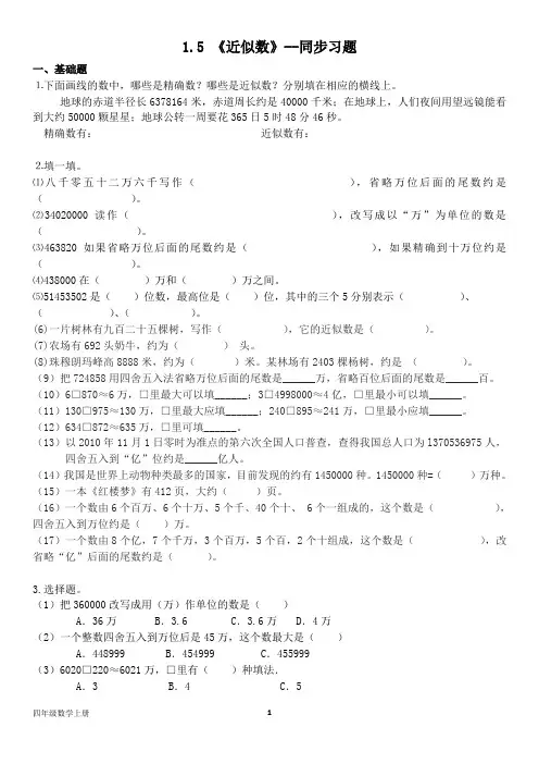 北师大版四年级数学上册--第一单元1.5 《近似数》--同步习题(含答案)