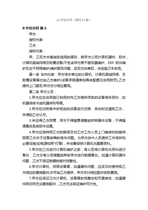 it外包合同（通用14篇）