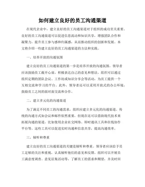 如何建立良好的员工沟通渠道