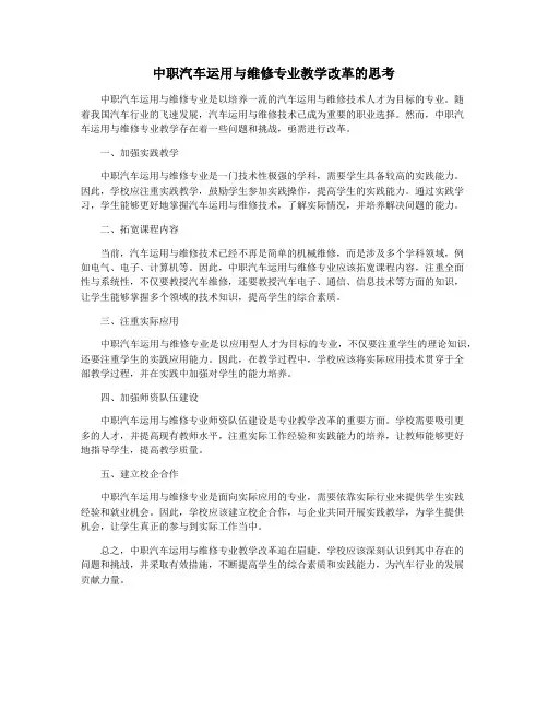 中职汽车运用与维修专业教学改革的思考