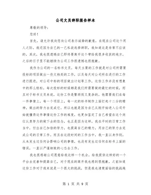 公司文员辞职报告样本（五篇）