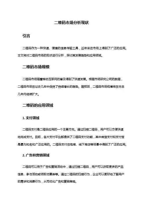 2024年二维码市场分析现状