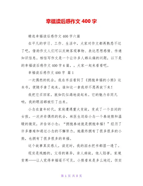 幸福读后感作文400字