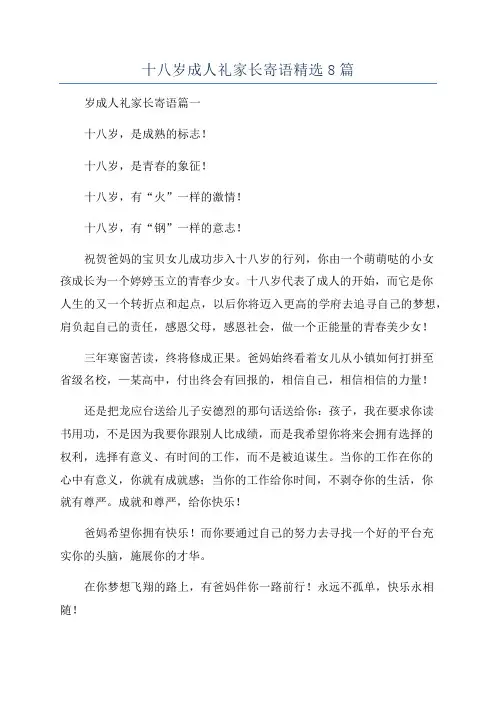 十八岁成人礼家长寄语精选8篇