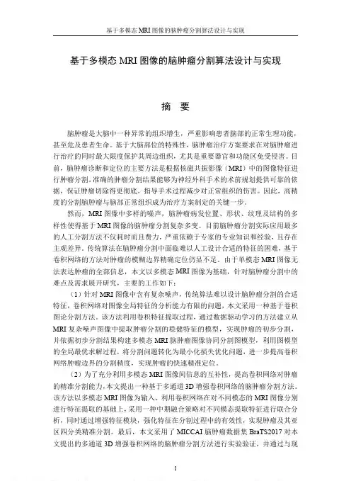 基于多模态MRI图像的脑肿瘤分割算法设计与实现