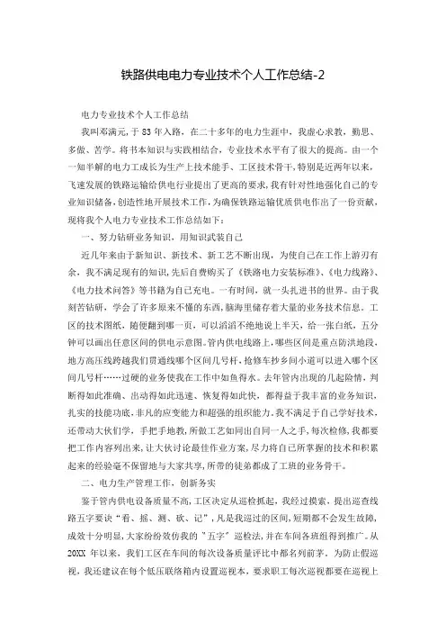 铁路供电电力专业技术个人工作总结-2
