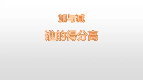 北师大版二年级数学上册 (谁的得分高)加与减课件
