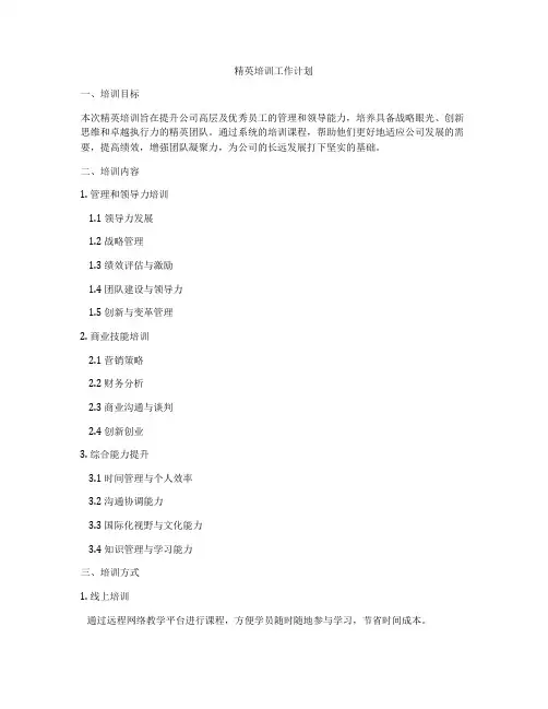 精英培训工作计划