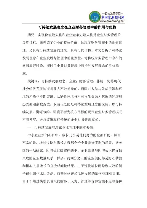 可持续发展理念在企业财务管理中的作用与优势