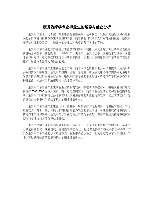康复治疗学专业毕业生的培养与就业分析