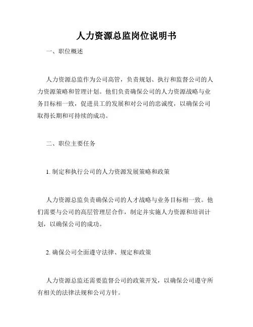 人力资源总监岗位说明书