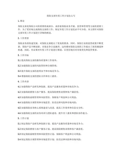保险支部年度工作计划怎么写