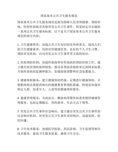 国家基本公共卫生服务规范