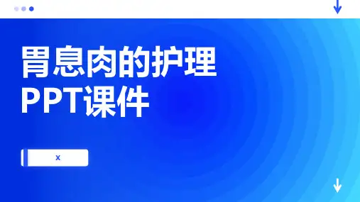 胃息肉的护理PPT课件