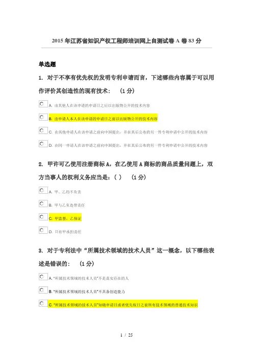 2015年江苏省知识产权工程师培训网上自测试卷A卷83分