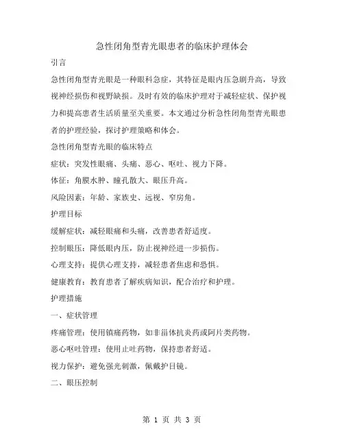 急性闭角型青光眼患者的临床护理体会