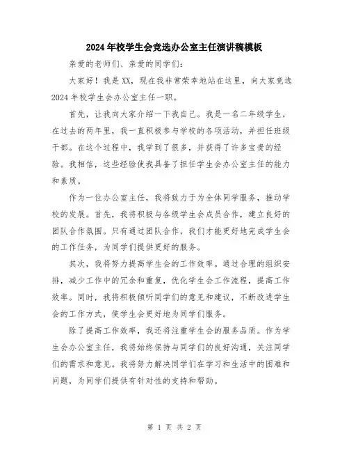 2024年校学生会竞选办公室主任演讲稿模板