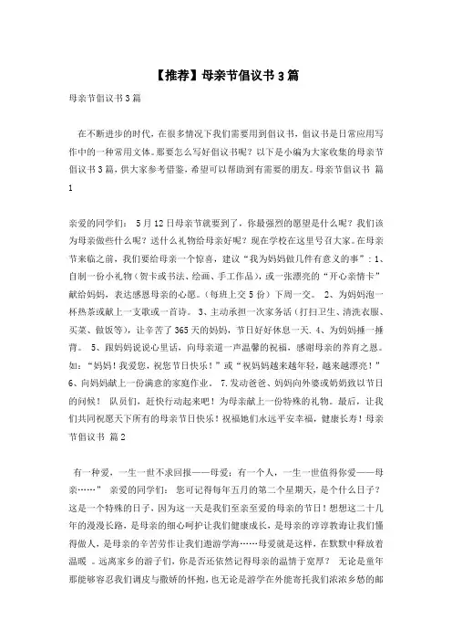 【推荐】母亲节倡议书3篇