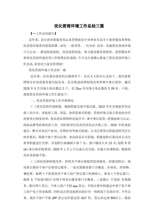 优化营商环境工作总结三篇