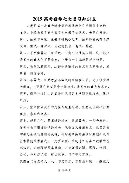 高考数学七大复习知识点