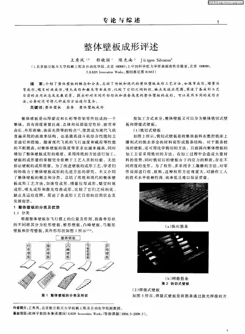 整体壁板成形评述