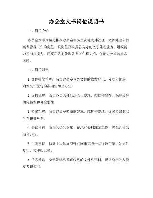 办公室文书岗位说明书