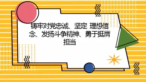铸牢对党忠诚坚定理想信念发扬斗争精神勇于挺膺担当 (第二版)