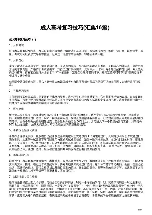 成人高考复习技巧(汇集16篇)