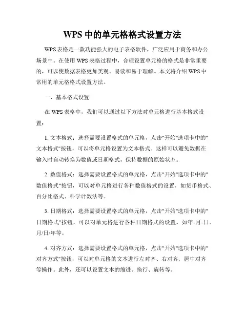 WPS中的单元格格式设置方法