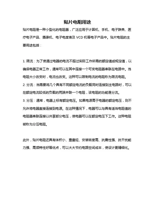 贴片电阻用途