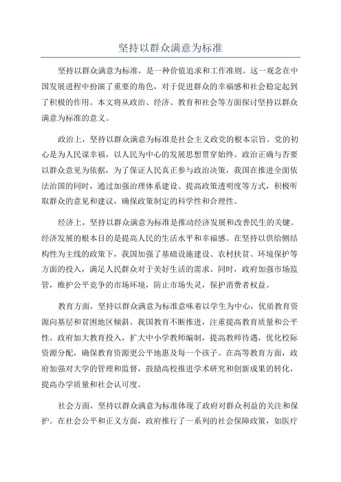 坚持以群众满意为标准