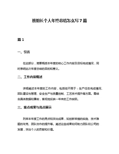 班组长个人年终总结怎么写7篇