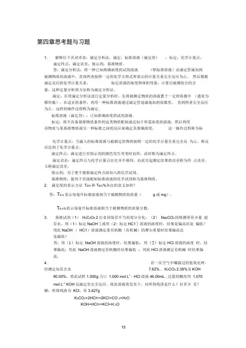 分析化学：第4章课后习题答案