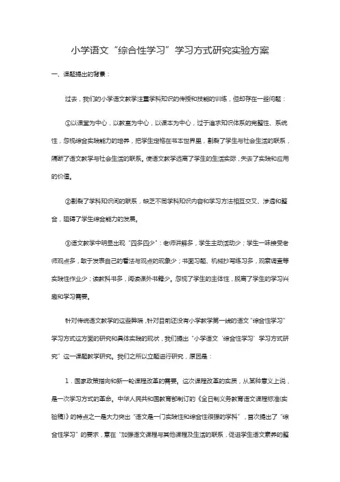 小学语文“综合性学习”学习方式研究实验方案