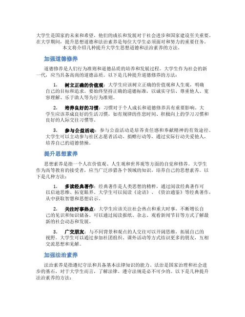 大学生提升思想道德和法治素养的方法有