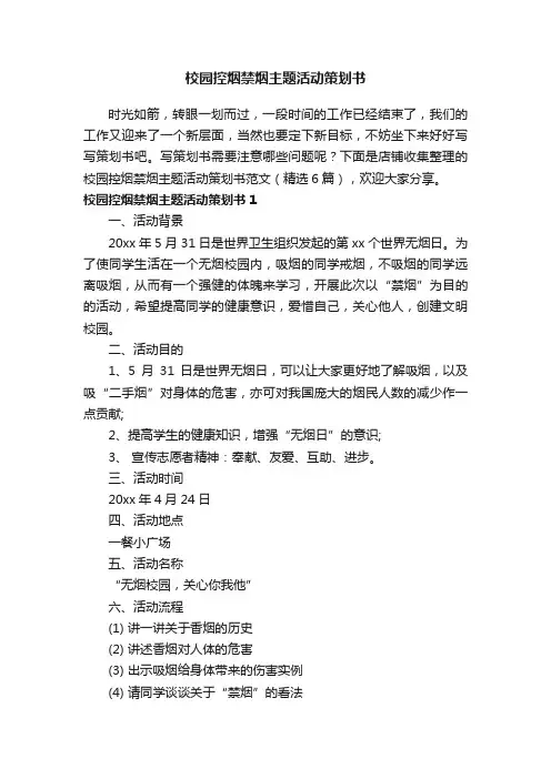 校园控烟禁烟主题活动策划书
