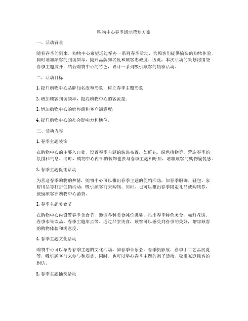 购物中心春季活动策划方案