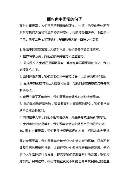 面对世事无常的句子