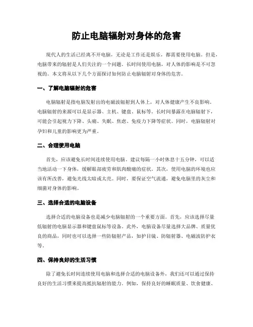 防止电脑辐射对身体的危害