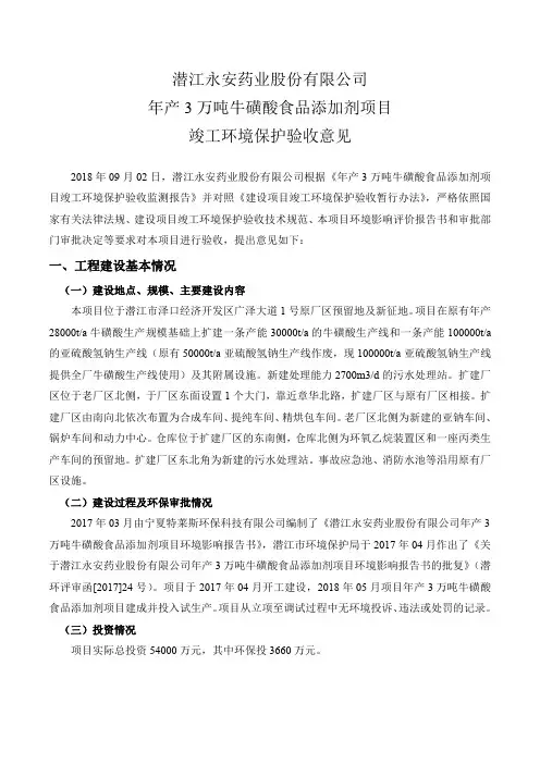 潜江永安药业有限公司年产3万吨牛磺酸食品添加剂项目