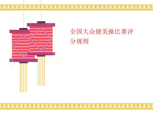 全国大众健美操比赛评分规则-课件