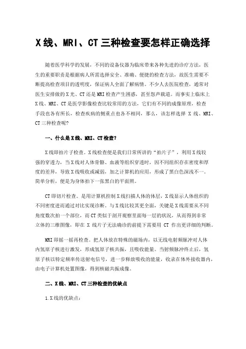 X线、MRI、CT三种检查要怎样正确选择
