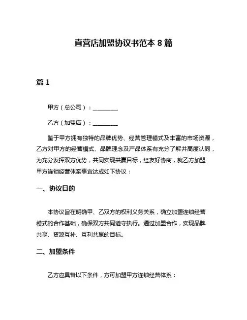 直营店加盟协议书范本8篇