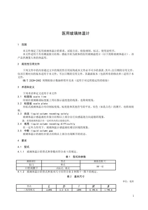 医用玻璃体温计-最新国标
