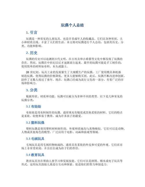 玩偶个人总结