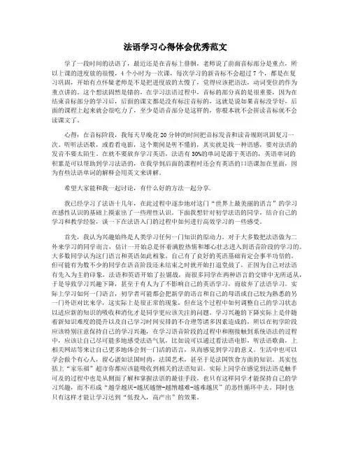 法语学习心得体会优秀范文