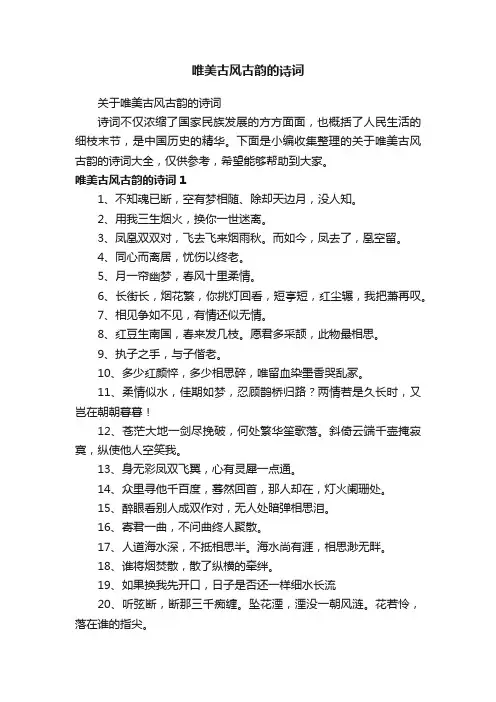 关于唯美古风古韵的诗词
