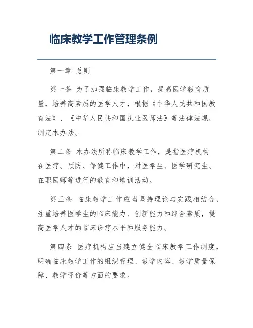 临床教学工作管理条例
