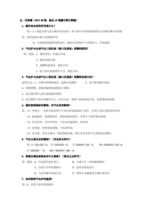 气化上岗考试题-简答题(包含计算)